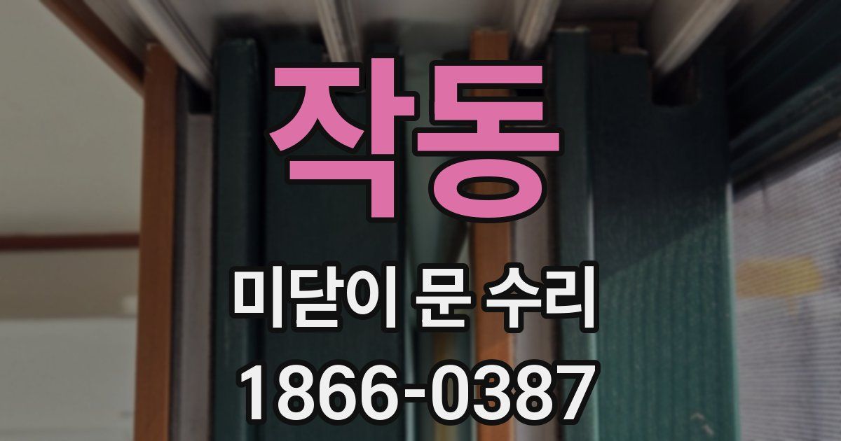 작동 미닫이 문 수리