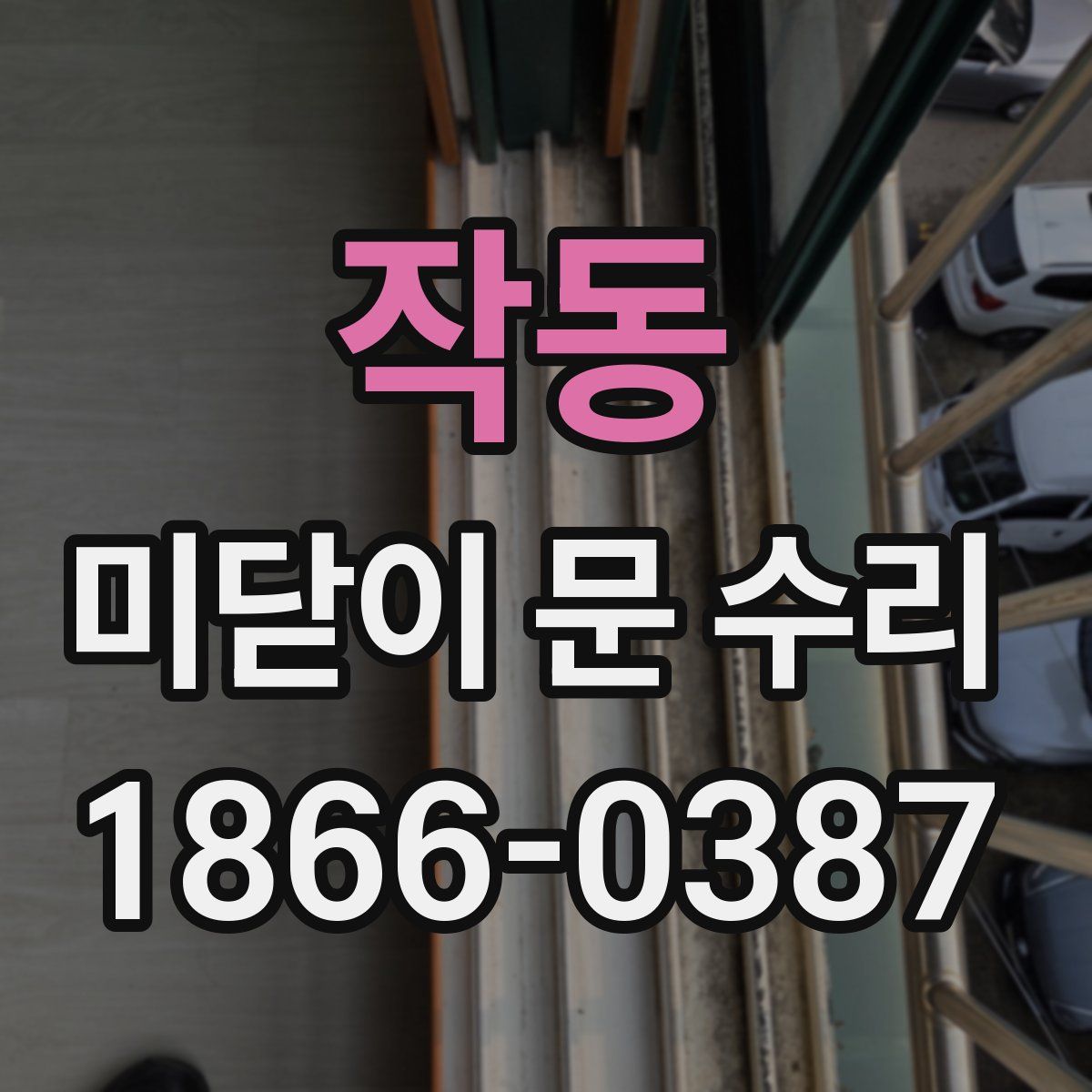 작동 미닫이 문 수리