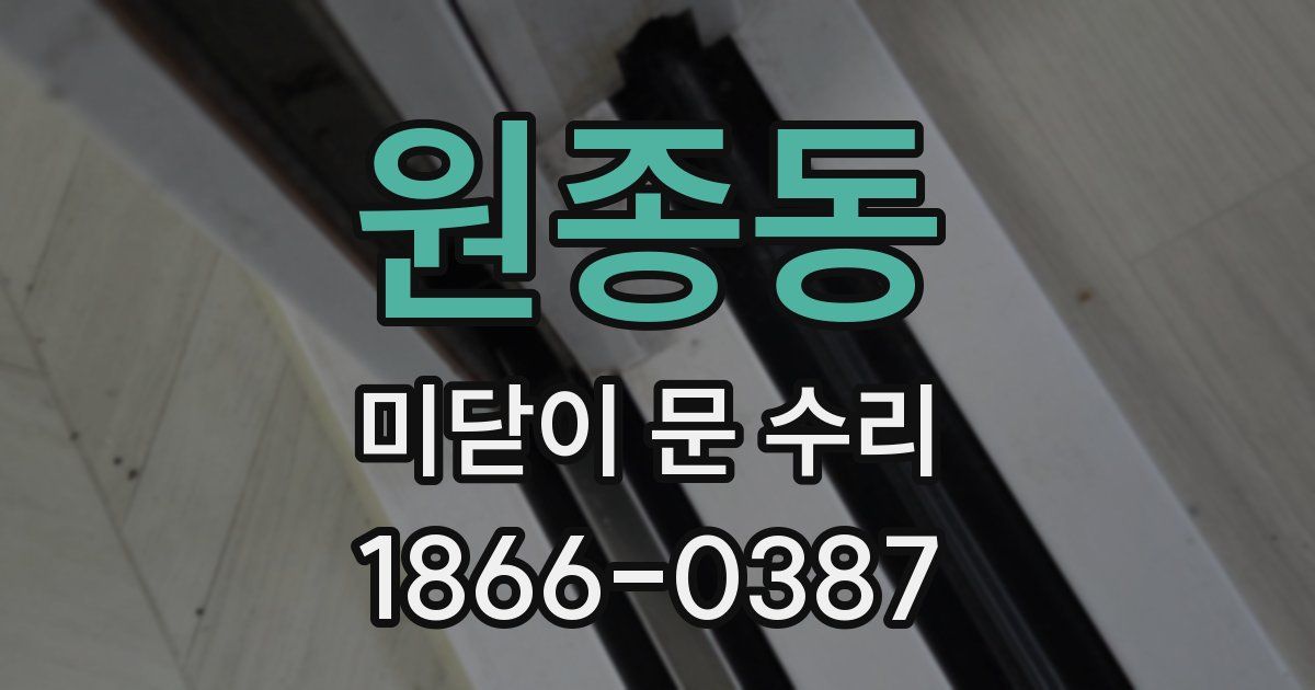 원종동 미닫이 문 수리