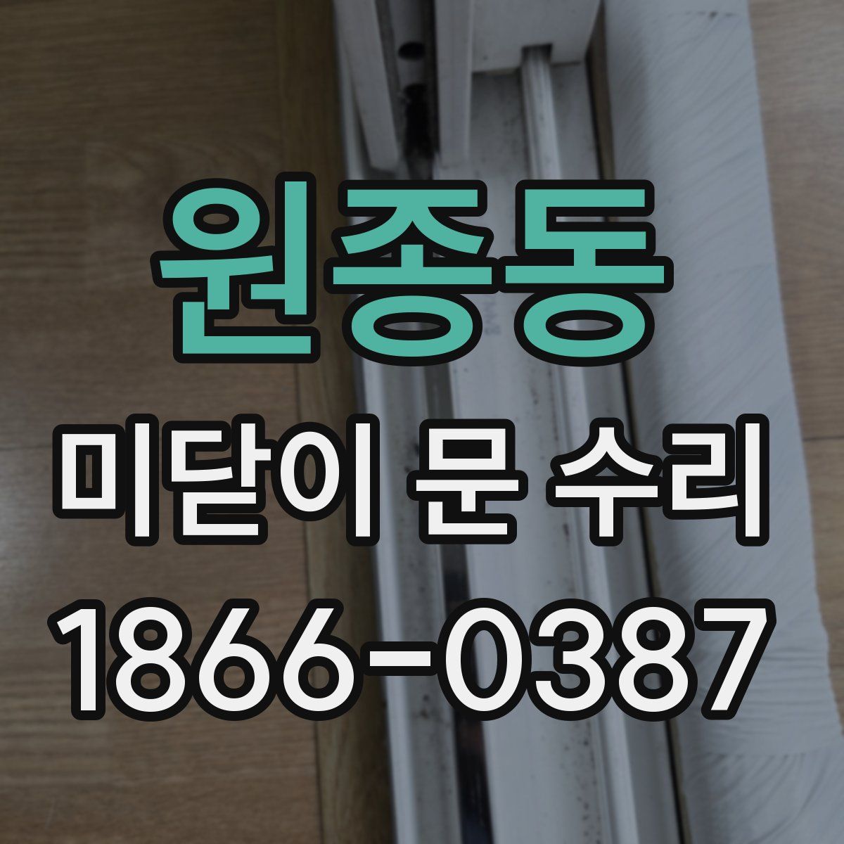 원종동 미닫이 문 수리