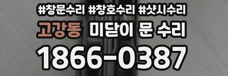 고강동 미닫이 문 수리