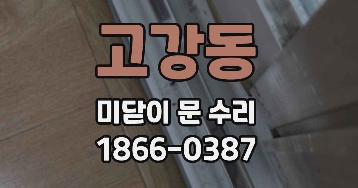 고강동 미닫이 문 수리