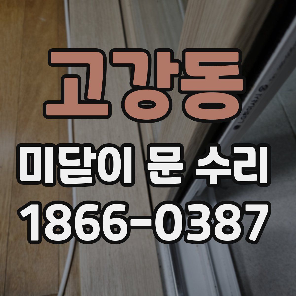 고강동 미닫이 문 수리