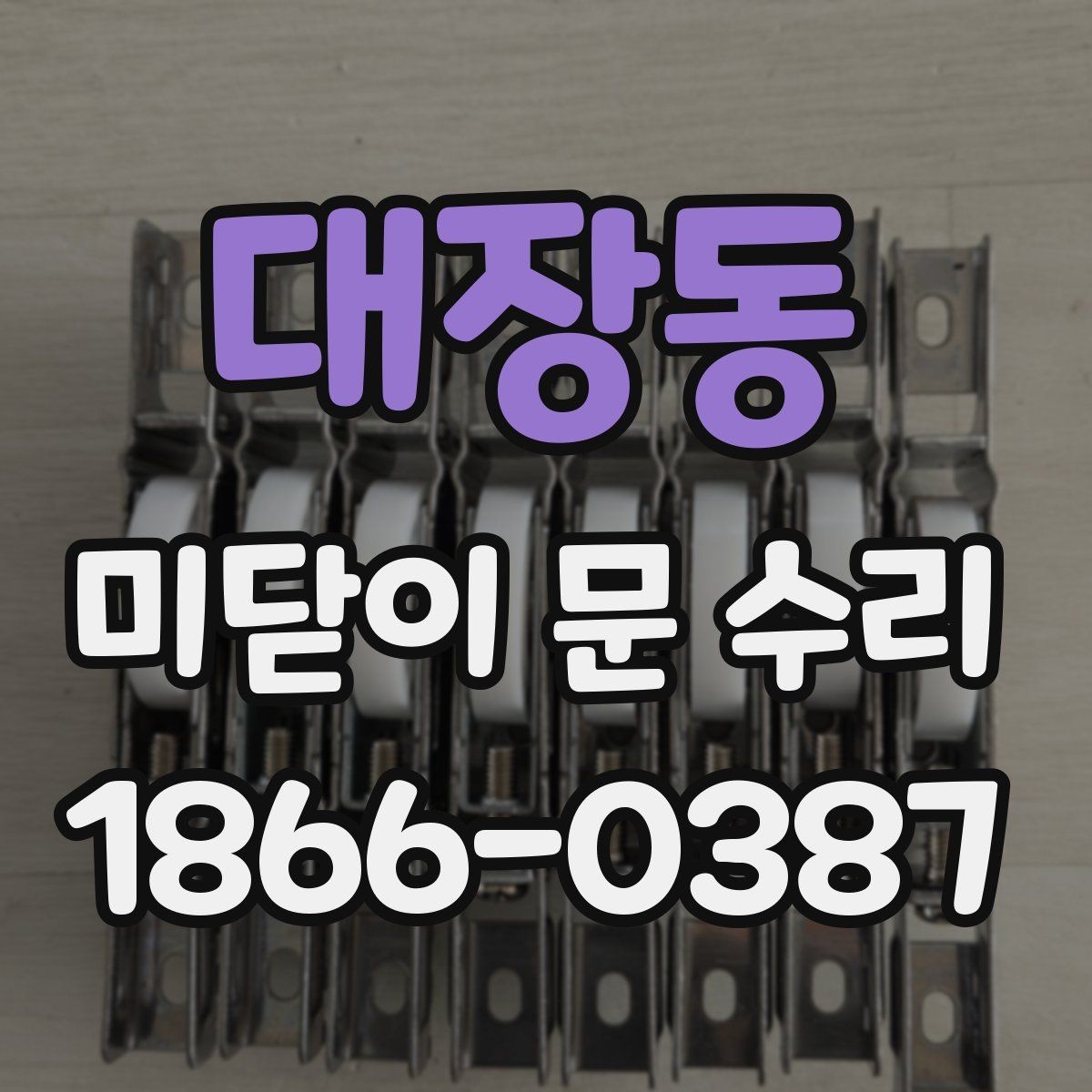 대장동 미닫이 문 수리 전에 알아두면 좋은 점