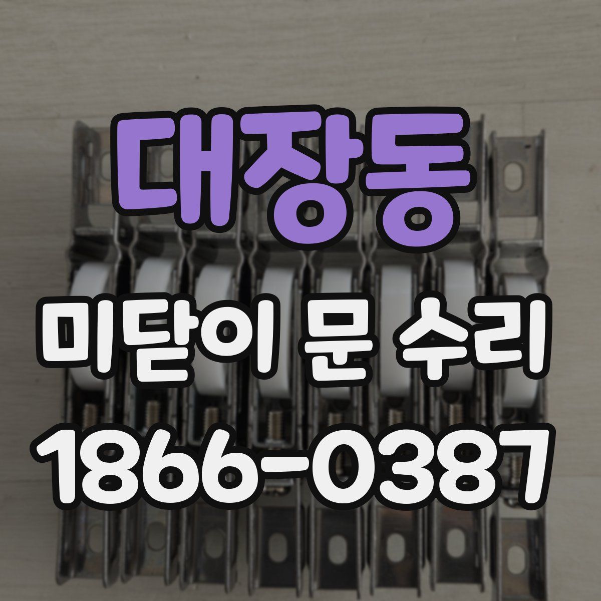 대장동 미닫이 문 수리