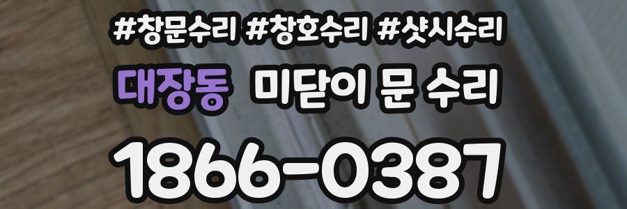 대장동 미닫이 문 수리