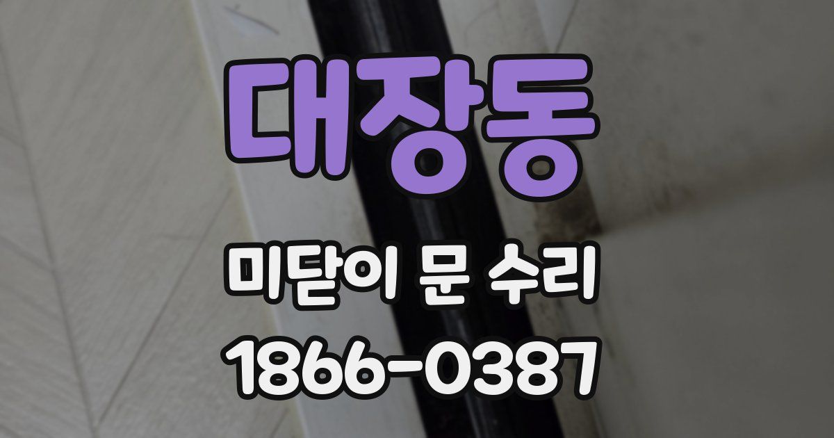 대장동 미닫이 문 수리