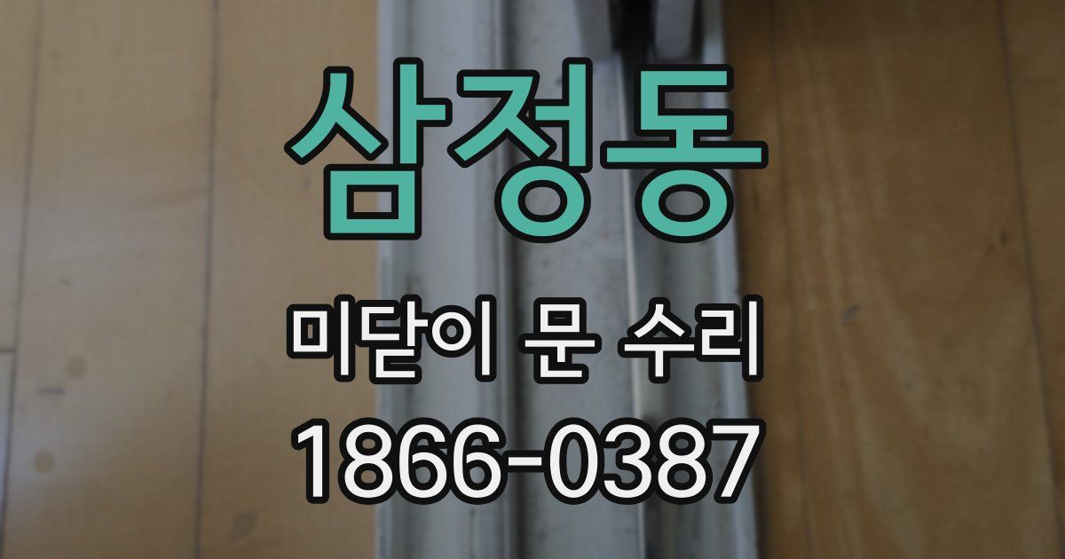 삼정동 미닫이 문 수리