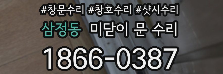 삼정동 미닫이 문 수리