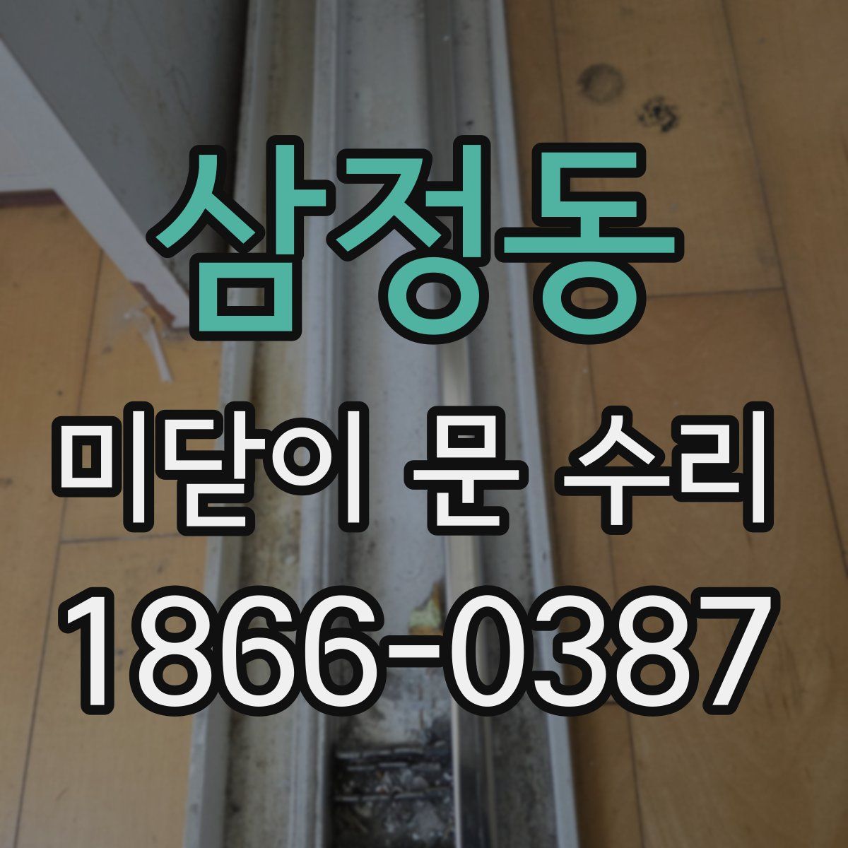 삼정동 미닫이 문 수리