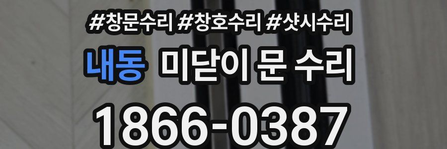 내동 미닫이 문 수리