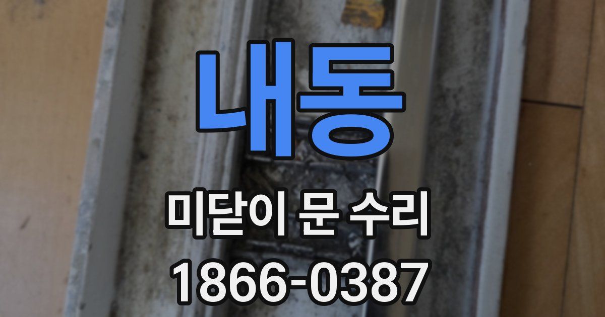 내동 미닫이 문 수리