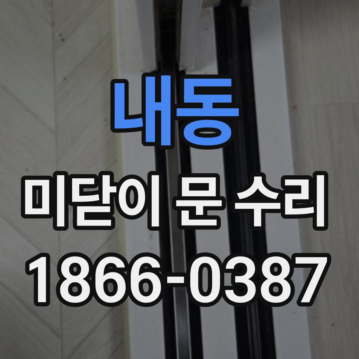 내동 미닫이 문 수리