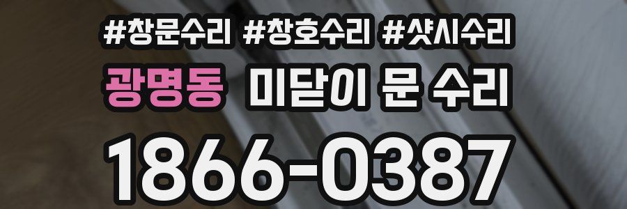 광명동 미닫이 문 수리