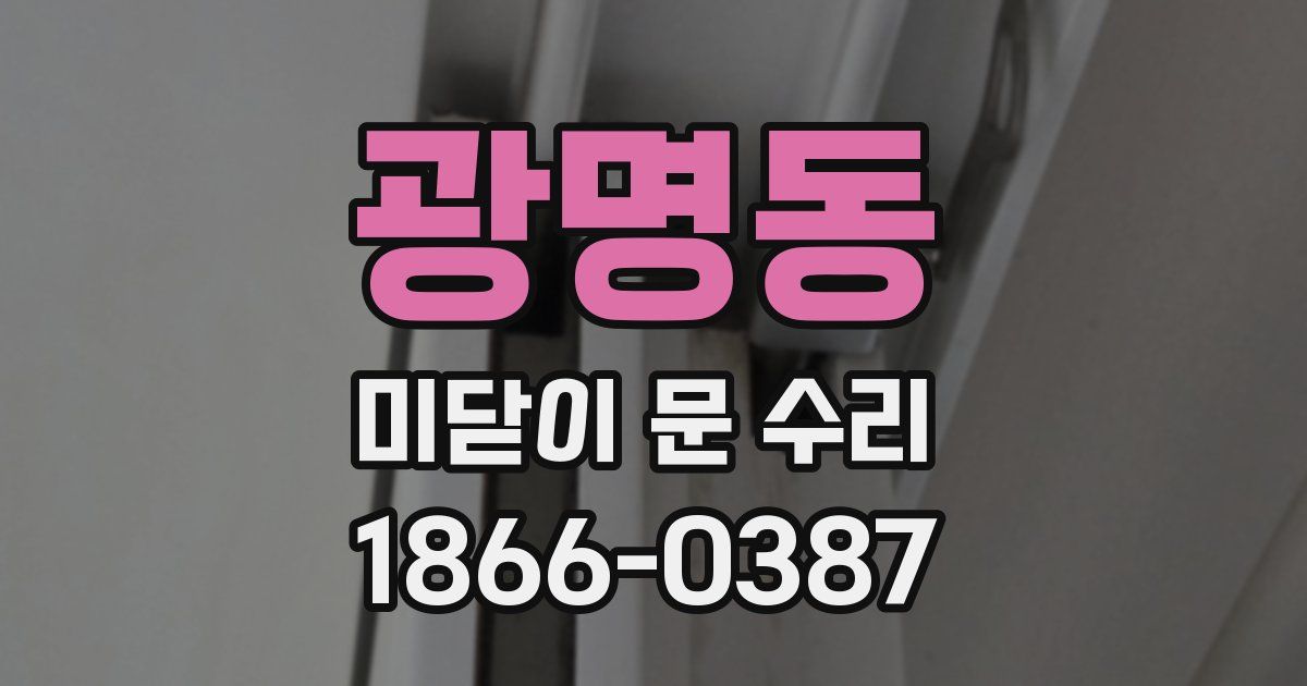 광명동 미닫이 문 수리