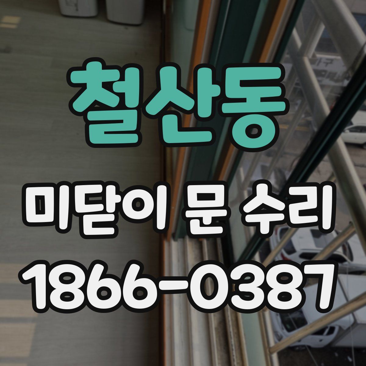 철산동 미닫이 문 수리