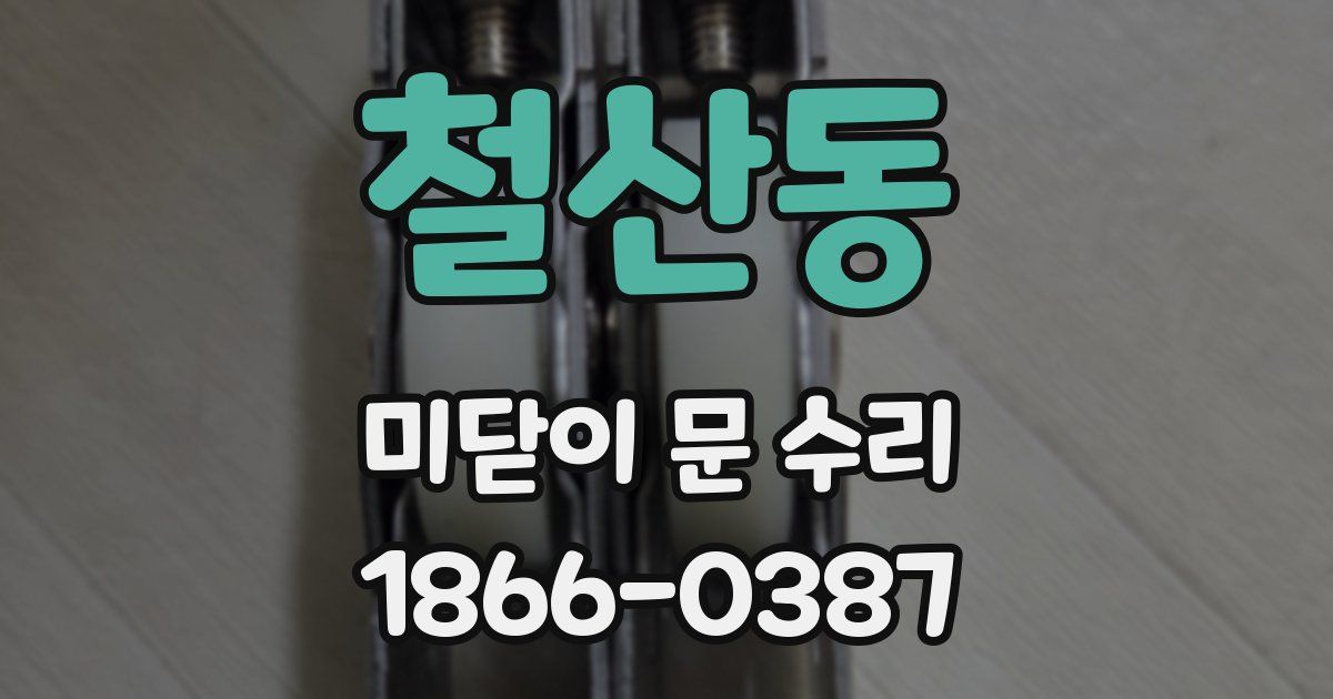 철산동 미닫이 문 수리