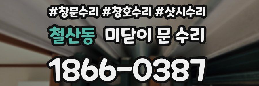 철산동 미닫이 문 수리