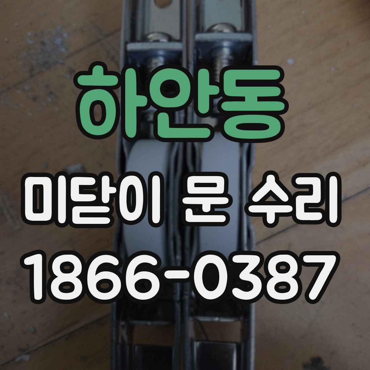 하안동 미닫이 문 수리
