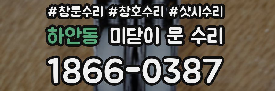 하안동 미닫이 문 수리