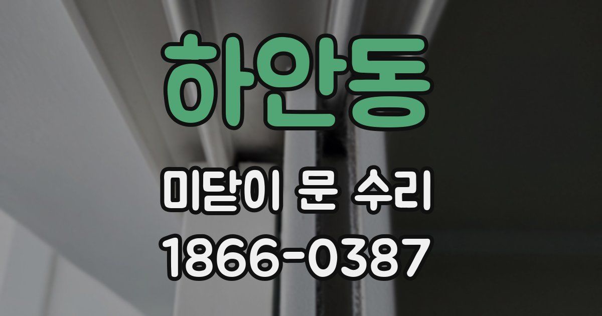 하안동 미닫이 문 수리