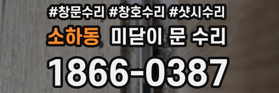 소하동 미닫이 문 수리