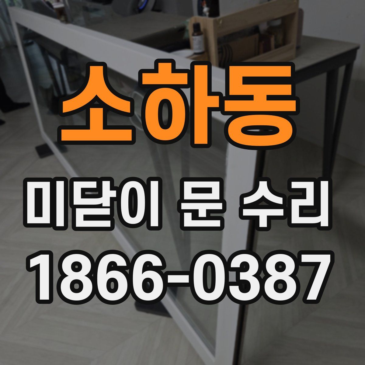 소하동 미닫이 문 수리