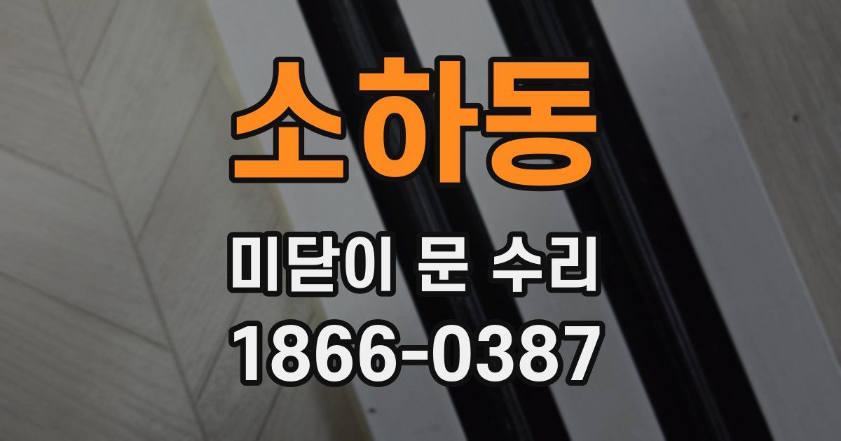 소하동 미닫이 문 수리