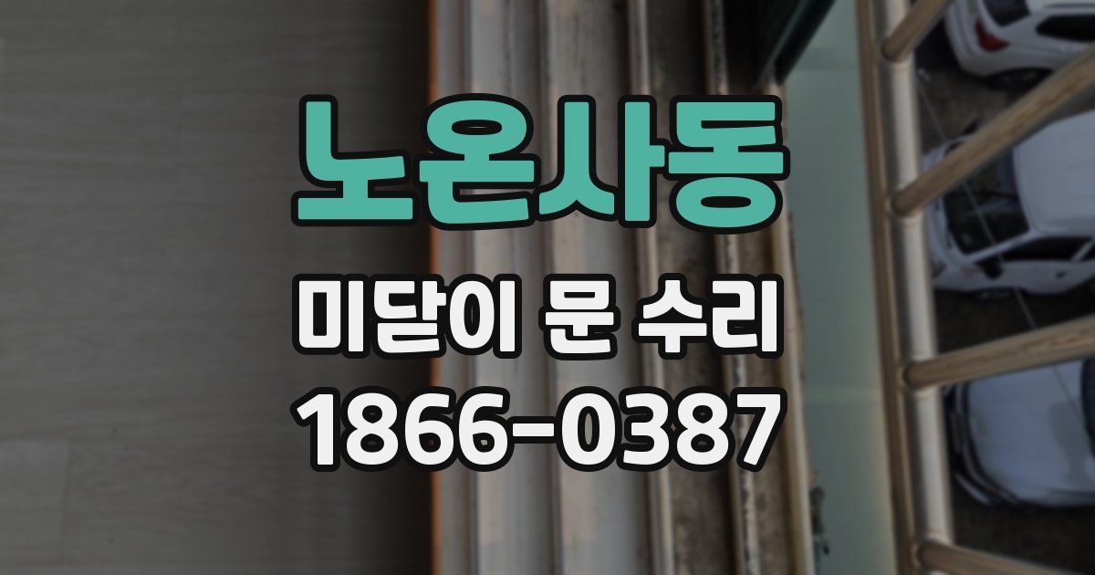 노온사동 미닫이 문 수리