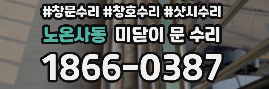 노온사동 미닫이 문 수리