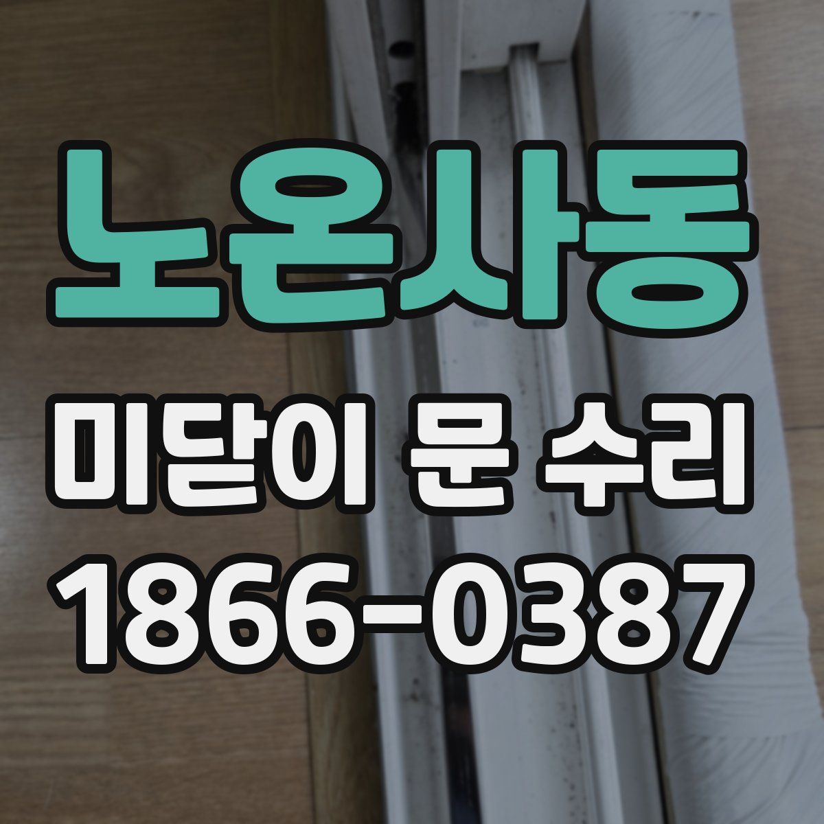 노온사동 미닫이 문 수리