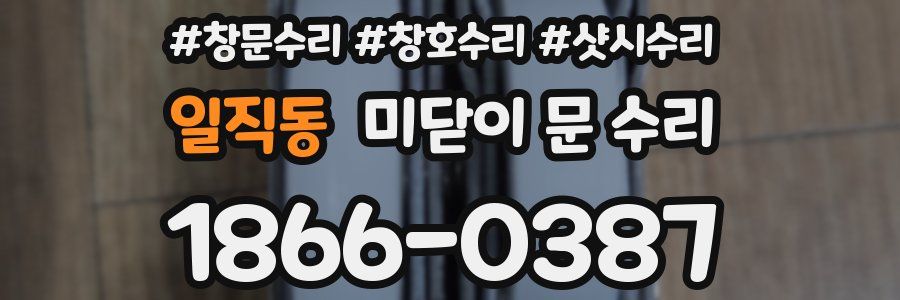 일직동 미닫이 문 수리