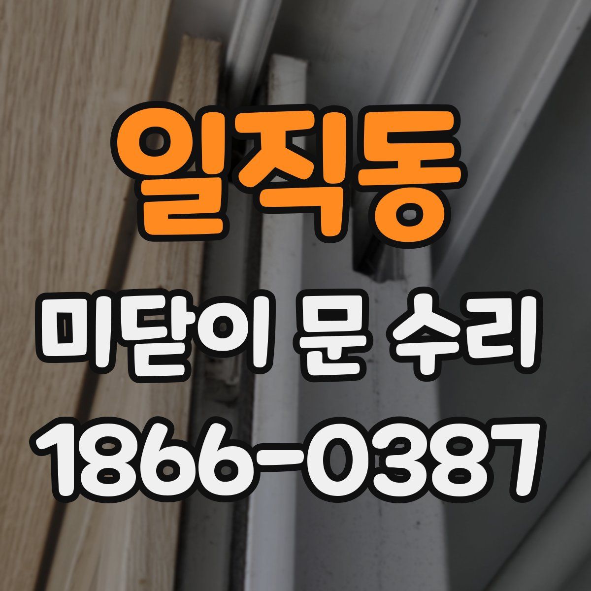 일직동 미닫이 문 수리
