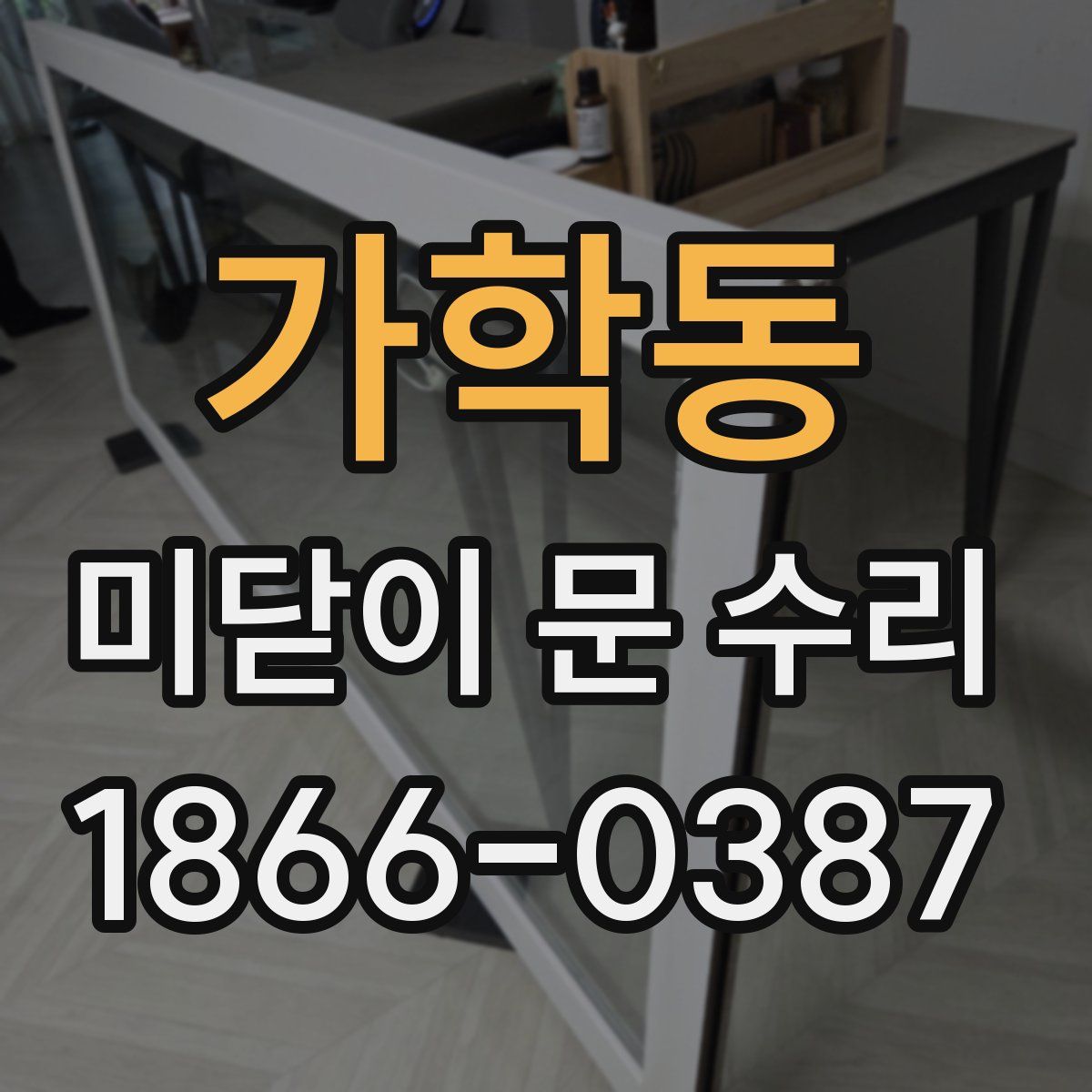 가학동 미닫이 문 수리