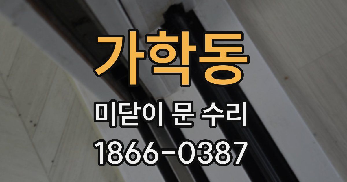 가학동 미닫이 문 수리