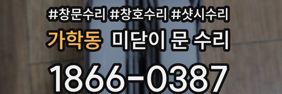 가학동 미닫이 문 수리