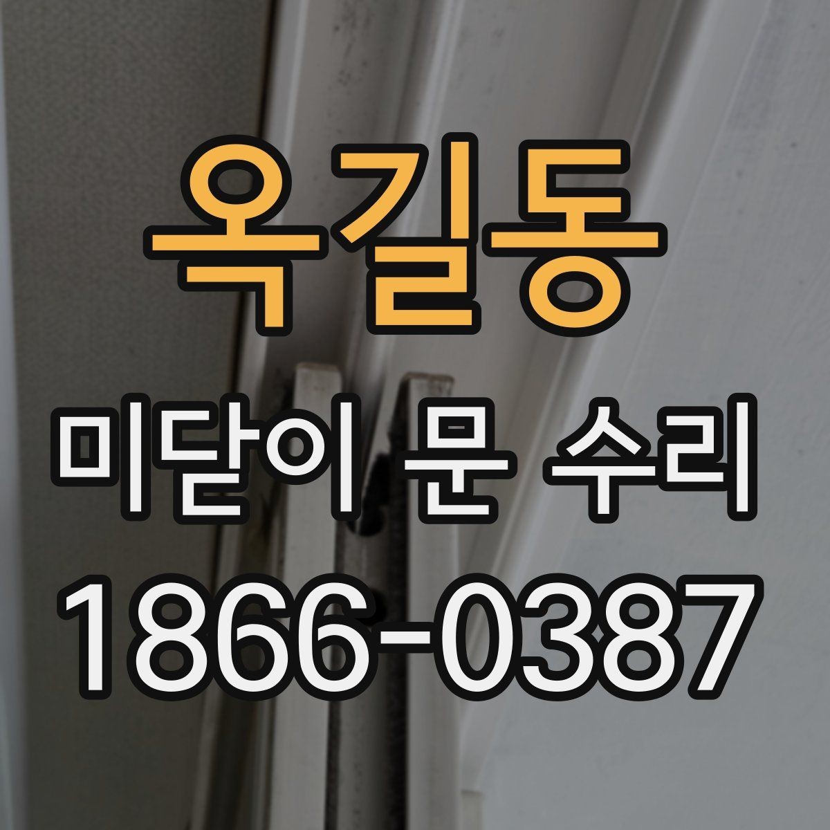 옥길동 미닫이 문 수리 시 부품을 바꿔야 하는지
