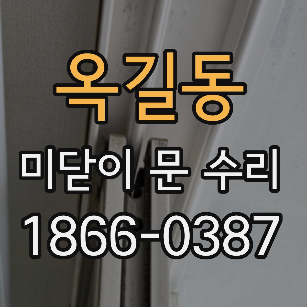옥길동 미닫이 문 수리