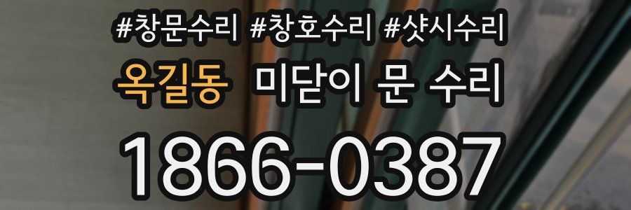 옥길동 미닫이 문 수리