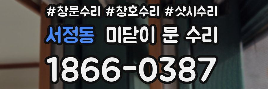서정동 미닫이 문 수리