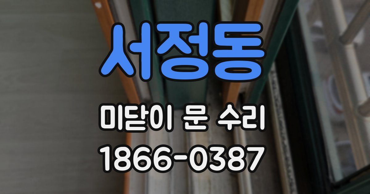 서정동 미닫이 문 수리
