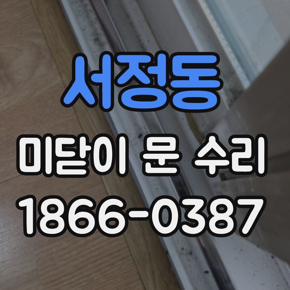 서정동 미닫이 문 수리