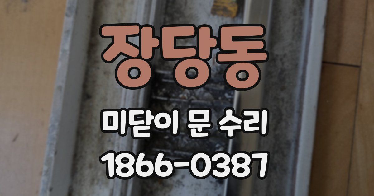 장당동 미닫이 문 수리