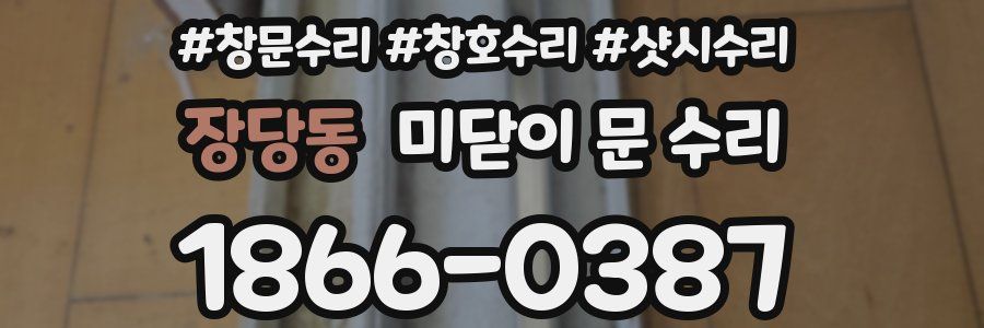 장당동 미닫이 문 수리