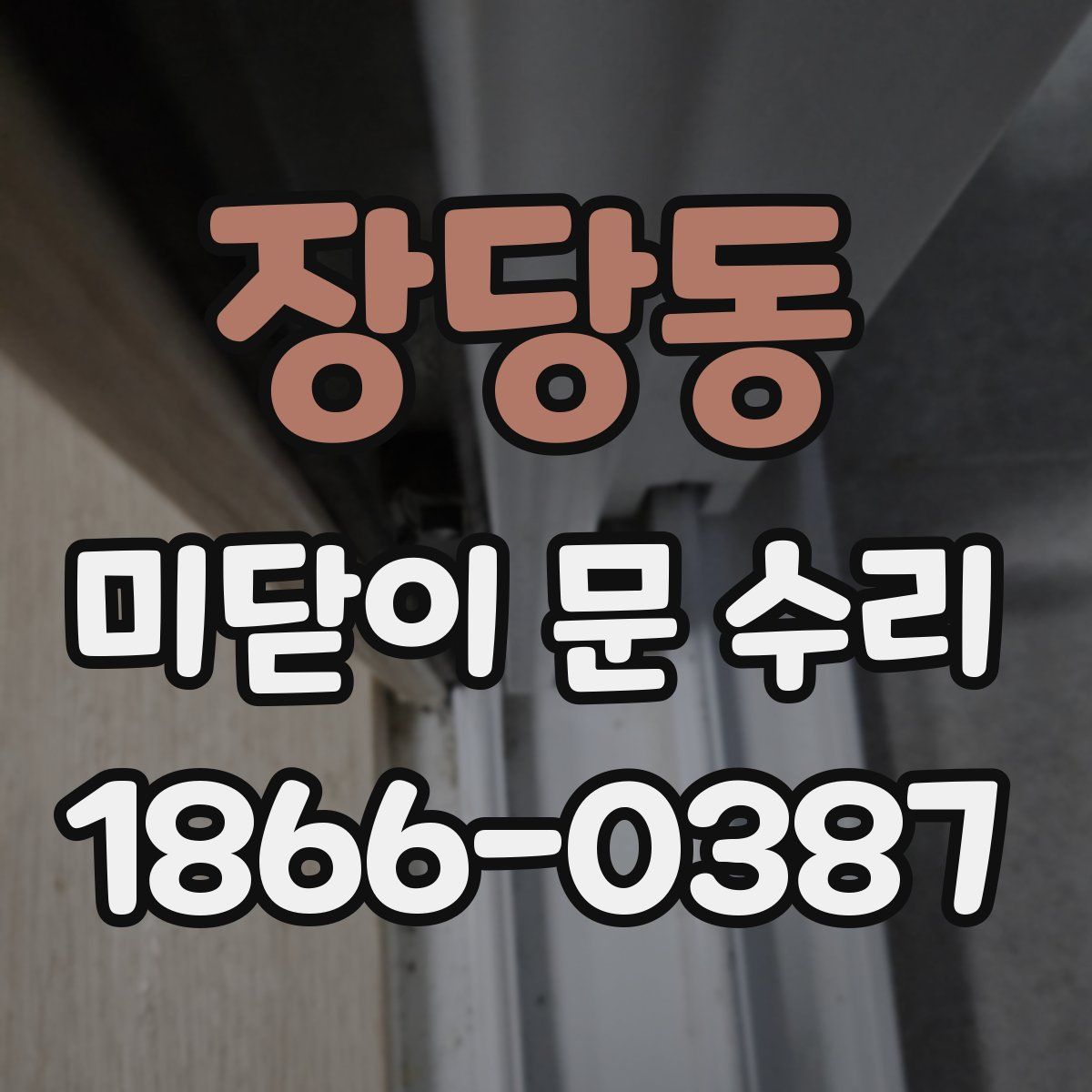장당동 미닫이 문 수리