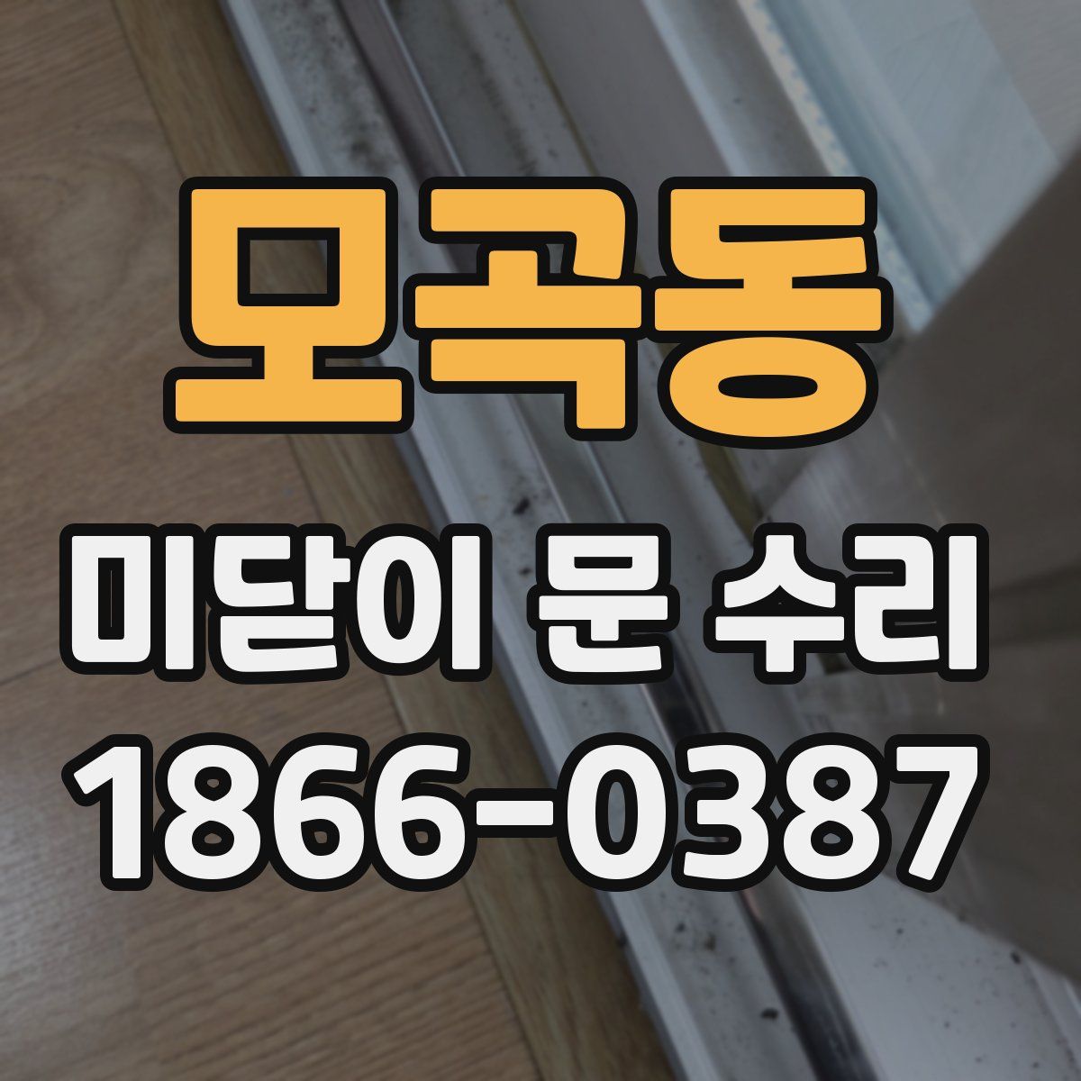 모곡동 미닫이 문 수리