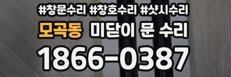 모곡동 미닫이 문 수리