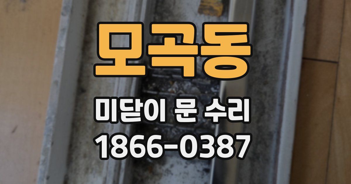 모곡동 미닫이 문 수리