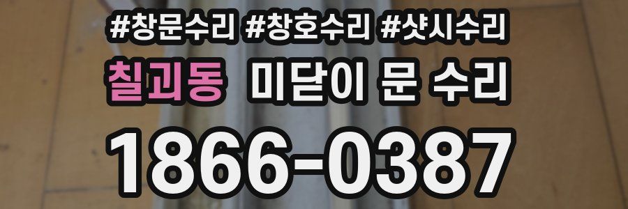 칠괴동 미닫이 문 수리