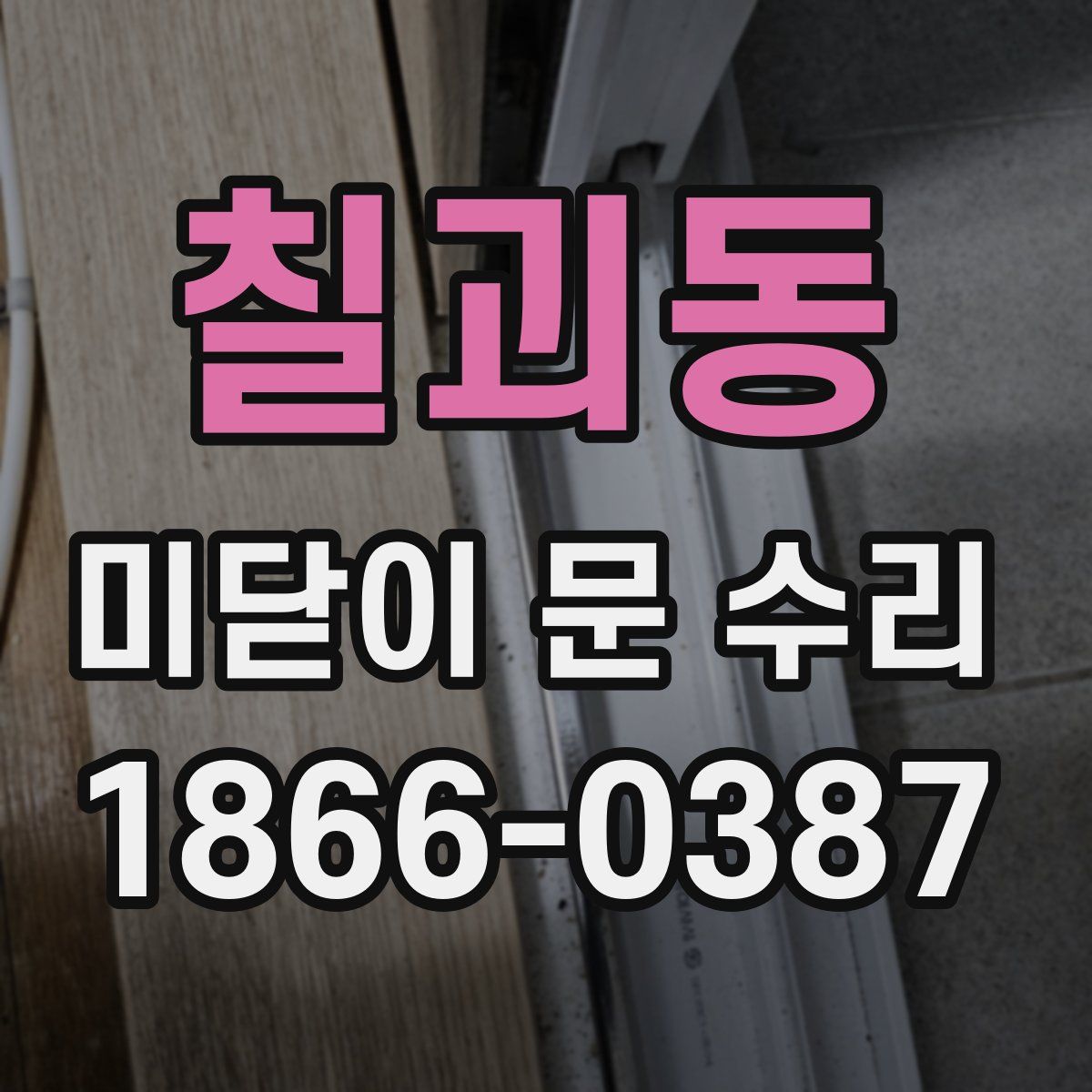 칠괴동 미닫이 문 수리
